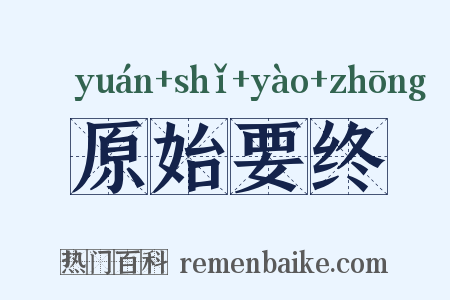 原始要终是什么意思的图片